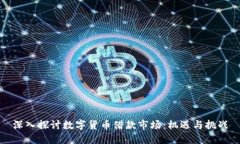 深入探讨数字货币借款市