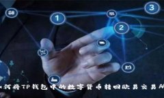 如何将TP钱包中的数字货币