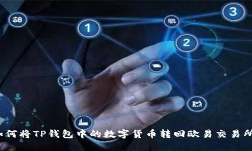 如何将TP钱包中的数字货币转回欧易交易所？