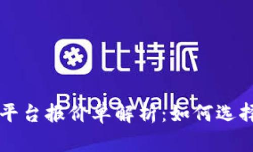 区块链数字货币交易平台报价单解析：如何选择合适的平台进行投资