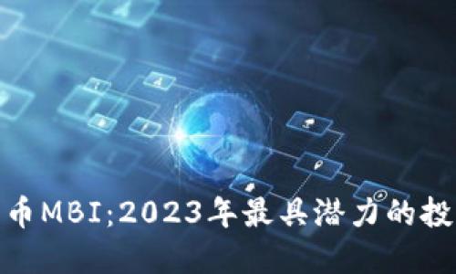 数字货币MBI：2023年最具潜力的投资机会