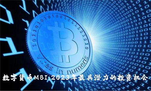 数字货币MBI：2023年最具潜力的投资机会