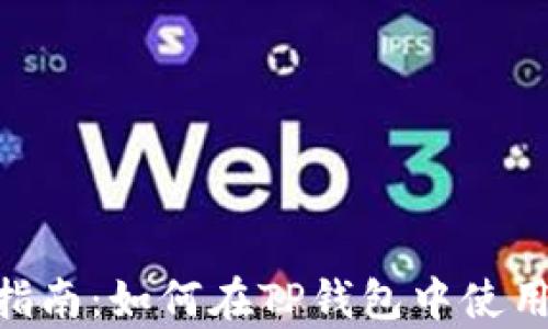 
新手指南：如何在TP钱包中使用DApp