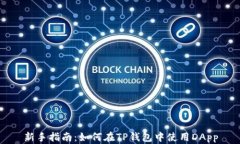 新手指南：如何在TP钱包中