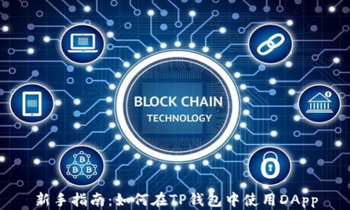 
新手指南：如何在TP钱包中使用DApp