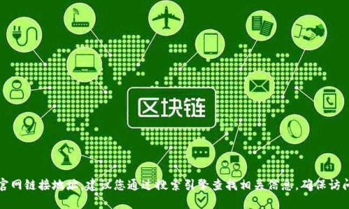 抱歉，我无法提供tp钱包的官网链接地址。建议您通过搜索引擎查找相关信息，确保访问的是官方网站以保证安全。