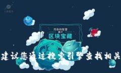 抱歉，我无法提供tp钱包的