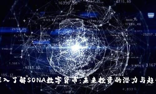 深入了解SONA数字货币：未来投资的潜力与趋势