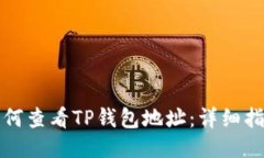 如何查看TP钱包地址：详细