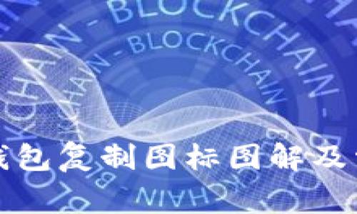 如何使用TP钱包复制图标图解及常见问题解答
