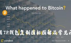 如何使用TP钱包复制图标图