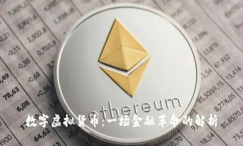 数字虚拟货币：一场金融革命的解析