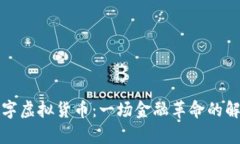 数字虚拟货币：一场金融