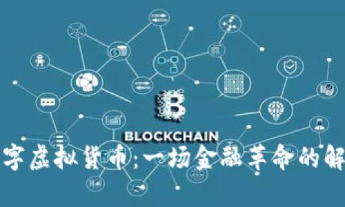 数字虚拟货币：一场金融革命的解析
