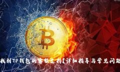 如何找到TP钱包的客服支持