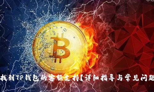 如何找到TP钱包的客服支持？详细指导与常见问题解答