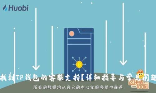 如何找到TP钱包的客服支持？详细指导与常见问题解答