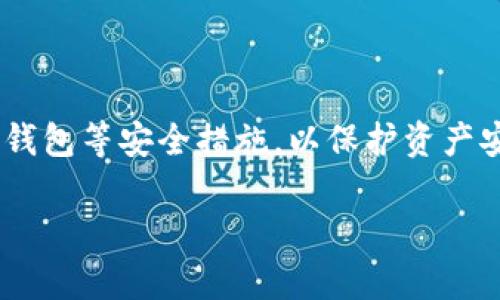 以太坊钱包如何恢复身份：详解步骤与技巧/
keywords以太坊, 钱包恢复, 密码管理, 加密货币安全/keywords/guanjianci

## 内容主体大纲

### 一、引言
- 介绍以太坊及钱包的重要性
- 解决用户面临的身份恢复问题

### 二、以太坊钱包基础
- 什么是以太坊钱包？
- 以太坊钱包的类型
- 如何选择适合自己的以太坊钱包

### 三、身份恢复的必要性
- 为什么需要恢复钱包身份？
- 可能导致身份丢失的情况
  - 遗忘密码
  - 设备损坏
  - 恶意攻击

### 四、恢复身份的准备工作
- 确保拥有钱包的助记词或私钥
- 准备好安全环境
- 备份重要信息

### 五、恢复身份的步骤
- 使用助记词恢复钱包
- 通过私钥恢复钱包
- 连接硬件钱包的恢复方法

### 六、恢复身份中的常见问题与注意事项
- 恢复过程中可能遇到的问题
- 遇到问题的应对方案
- 注意钱包安全，防止被盗

### 七、加强钱包安全的措施
- 如何设置强密码
- 定期备份和更新信息
- 使用多重签名和硬件钱包

### 八、总结
- 总结恢复身份的重要性
- 提醒用户注意加密货币安全

## 内容主体

### 一、引言

以太坊作为全球第二大加密货币平台，已经成为了许多人投资和交易的首选。在这个创新的生态系统中，各类数字资产和智能合约的交易日益盛行，因此，安全地管理以太坊钱包成为用户不可或缺的技能。然而，由于各种原因，用户可能会面临钱包身份丢失的问题，如何有效地恢复以太坊钱包的身份成为了亟待解决的课题。

### 二、以太坊钱包基础

首先，我们需要明确什么是以太坊钱包。以太坊钱包是存储以太币和与以太坊区块链交互的工具。可以把它看作一个银行账户，它可以保存你的数字资产，进行交易和智能合约的执行。

以太坊钱包有多种类型，主要包括软件钱包、硬件钱包和纸钱包。软件钱包分为桌面钱包和移动钱包，使用方便但相对安全性较低；硬件钱包则是专门为管理数字货币设计的物理设备，具有高安全性；纸钱包则是将私钥和助记词打印在纸上的方式，安全但不易操作。

选择一个适合自己的以太坊钱包非常重要。在选择时，可以考虑钱包的安全性、易用性、备份恢复功能等因素。

### 三、身份恢复的必要性

恢复钱包身份的必要性主要体现在几个方面。首先，如果用户忘记了钱包密码或丢失了访问权限，将无法访问自己的资产；其次，设备损坏导致钱包信息丢失的情况时有发生；最后，网络上的恶意攻击也可能使用户失去对钱包的控制权。

在被盗或者遭遇网络攻击后，及时恢复身份可以降低损失并保护资产，因此，了解如何恢复身份就显得尤为重要。

### 四、恢复身份的准备工作

在进行身份恢复之前，首先要确保拥有钱包的助记词或私钥。这两个信息是恢复身份的关键，没有它们，你将无法找回钱包。同时，准备一个安全的环境，避免在公用设备或不安全的网络下进行恢复操作。此外，也要备份所有重要信息，以防再次出现问题。

### 五、恢复身份的步骤

恢复以太坊钱包身份的步骤主要有以下几个：

1. **使用助记词恢复钱包**：大多数钱包在创建时都会生成一组助记词，用户可以通过这些助记词恢复钱包。只需在钱包应用中找到“恢复钱包”选项，输入助记词，按照提示完成后续步骤即可。

2. **通过私钥恢复钱包**：如果用户有私钥，可以直接用私钥导入到新的钱包软件中。找到“导入钱包”选项，输入私钥，会直接恢复到相关的以太坊地址。

3. **连接硬件钱包的恢复方法**：如果用户使用硬件钱包，按照设备说明书中的恢复步骤，将设备连接至电脑，并确保拥有恢复助记词，以安全地恢复钱包信息。

### 六、恢复身份中的常见问题与注意事项

在恢复身份的过程中，用户可能会遇到各种问题。例如，助记词输入错误导致无法恢复；私钥格式不正确；硬件钱包无法连接等情况。遇到问题时，首先进行信息核对，确保输入正确，再尝试重新操作。如果问题依旧，建议向钱包服务提供方寻求技术支持。

此外，在恢复过程中，保障钱包安全也至关重要，用户应保持警惕，避免在公共网络下输入私钥和助记词，以免被恶意软件窃取。

### 七、加强钱包安全的措施

为了避免钱包身份再次丢失，用户应该采取一系列措施加强安全性。首先，设置强密码，同时在多个平台上避免使用相同的密码，定期更换密码可以降低被攻击的可能性。

其次，定期备份钥匙和助记词，保存在安全的地方，不要与其他人分享这些信息。同时，考虑使用多重签名或硬件钱包，这能为钱包提供额外的安全层。

### 八、总结

本次讨论了以太坊钱包如何恢复身份的相关信息。随着以太坊和区块链技术的不断发展，钱包安全问题依然是用户面临的重要挑战。通过了解恢复身份的必要性、步骤及注意事项，用户可以更好地管理自己的数字资产，确保安全。

## 相关问题

### 问题一：以太坊钱包遗失密码，怎么办？

#### 详细解答：
一旦遗失密码，首先应尝试回忆密码的提示。部分钱包在创建时提供密码提示功能。此外，检查是否有备份密码的记录。如果没有方法恢复密码，且没有助记词或私钥，可能无法找回钱包。

### 问题二：如何有效备份以太坊钱包？

#### 详细解答：
备份以太坊钱包可以使用助记词、私钥或硬件钱包的备份。确保将这些信息保存在安全的地方，例如使用密码管理器，或将其打印成纸质备份，存放在防火、防水的地方。

### 问题三：助记词丢失怎么办？

#### 详细解答：
助记词是钱包恢复的关键，一旦丢失，若没有私钥，则无法恢复。如果有其他账户或已有的助记词，尝试恢复这个钱包。如果完全丢失而没有备份，则无法再次访问钱包中的资金。

### 问题四：硬件钱包是否安全？

#### 详细解答：
硬件钱包通常被认为是安全的，因为它们存储私钥离线，使其不易受到黑客攻击。然而，硬件钱包也需谨慎使用，避免在不安全的环境下输入敏感信息。定期更新设备固件，也是安全的好习惯。

### 问题五：以太坊钱包被盗怎么办？

#### 详细解答：
一旦确认钱包被盗，立即更改相关账户的密码，并尝试使用安全的方法转移其他未受影响的资产。如果是硬件钱包，建议进行硬复位操作，确保安全性，并向钱包服务提供方报告盗窃事件。

### 问题六：如何选择安全的以太坊钱包？

#### 详细解答：
选择以太坊钱包时，需考虑多个安全因素，包括是否开源、用户社区反馈、是否进行过安全审计等。硬件钱包一般安全性更高，软件钱包则需注意隐私与加密功能。

### 问题七：恢复身份后如何保障钱包安全？

#### 详细解答：
恢复身份后，立即更改密码并启用两步验证，不在公共或不安全的网络环境下访问钱包。同时，定期备份助记词和私钥，并投入使用多重签名和硬件钱包等安全措施，以保护资产安全。

这样，通过以上的内容，读者不仅能明确以太坊钱包身份恢复的方法，还能够加深对加密货币安全性的理解。