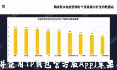 如何下载并使用TP钱包官方