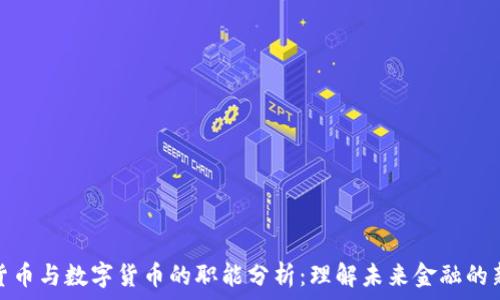   
虚拟货币与数字货币的职能分析：理解未来金融的新趋势