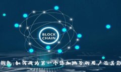 TP钱包：如何成为第一个添