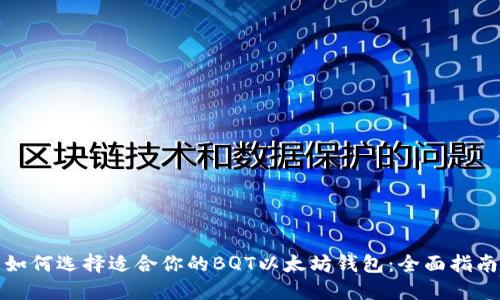 如何选择适合你的BQT以太坊钱包：全面指南