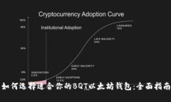 如何选择适合你的BQT以太