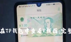 如何在TP钱包中查看K线图