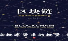 如何查询数字货币的数量