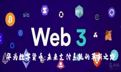 华为数字货币：未来支付系统的革新之路