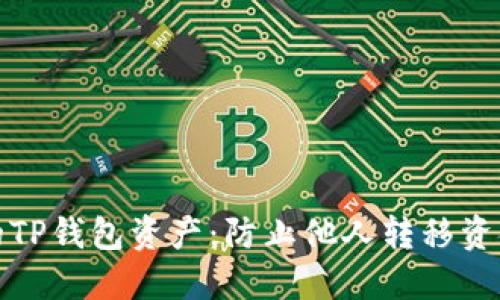如何保护你的TP钱包资产：防止他人转移资金的重要策略