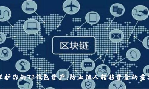 如何保护你的TP钱包资产：防止他人转移资金的重要策略