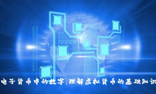 电子货币中的数字：理解虚拟货币的基础知识