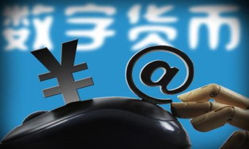 IM钱包与TP钱包的比较：哪个更可靠？

IM钱包, TP钱包, 加密货币钱包, 钱包安全性/guanjianci

内容大纲：
1. 引言
   - 数字货币的兴起与钱包的重要性
   - 选择可靠钱包的必要性

2. IM钱包概述
   - IM钱包的背景与发展历程
   - IM钱包的主要功能与特点
   - IM钱包的使用体验

3. TP钱包概述
   - TP钱包的背景与发展历程
   - TP钱包的主要功能与特点
   - TP钱包的使用体验

4. IM钱包与TP钱包的安全性比较
   - 安全性的重要性
   - IM钱包的安全措施
   - TP钱包的安全措施
   - 总体安全性比较

5. 用户体验与社区评价
   - IM钱包的用户反馈
   - TP钱包的用户反馈
   - 社区对两款钱包的整体评价

6. 费用与手续费比较
   - IM钱包的费用结构
   - TP钱包的费用结构
   - 费用比较与用户选择建议

7. 总结与建议
   - 哪款钱包更适合不同类型的用户
   - 未来发展趋势与用户参考

---

### 引言
随着数字货币的迅速发展，越来越多的人开始关注如何安全地存储和管理他们的加密资产。数字钱包作为连接用户与区块链的桥梁，扮演了至关重要的角色。在众多钱包中，IM钱包和TP钱包是两个备受关注的品牌。那么，这两款钱包哪个更可靠呢？本文将对这两款钱包进行深入比较，帮助大家做出明智的选择。

### IM钱包概述
IM钱包是一款相对较新的数字货币钱包，自推出以来就吸引了大量用户的关注。
IM钱包的背景与发展历程
IM钱包成立于2019年，旨在为用户提供简单、安全的数字资产管理服务。随着区块链技术的发展，IM钱包逐渐扩大了支持的币种，并不断用户体验。

IM钱包的主要功能与特点
IM钱包支持多种主流及小众币种，用户可以方便地进行资产管理与交易。此外，IM钱包还拥有内置的交易所支持，用户可以在钱包内直接进行代币交换。

IM钱包的使用体验
用户普遍反映IM钱包界面简洁易用，操作流程顺畅，适合各类用户。钱包的安全性和隐私保护措施也得到了用户的认可。

### TP钱包概述
TP钱包是另一款备受欢迎的数字钱包，同样提供多币种管理的功能。
TP钱包的背景与发展历程
TP钱包成立于2018年，在短短几年内便获得了数百万用户。TP钱包致力于将加密货币与区块链应用相结合，扩展了其功能。

TP钱包的主要功能与特点
TP钱包的一个显著特点是支持去中心化应用（DApp），用户可以通过钱包直接访问各种DApp项目。此外，TP钱包的跨链功能也让用户可以更方便地进行不同币种之间的交易。

TP钱包的使用体验
TP钱包用户体验良好，界面和操作设计目的是简单直观，但部分用户反馈在功能数据上略显复杂，新手用户可能需要一些时间来适应。

### IM钱包与TP钱包的安全性比较
安全性的重要性
在选择数字货币钱包时，安全性是用户最为关心的因素之一。钱包的安全性直接影响到用户资产的安全。

IM钱包的安全措施
IM钱包采用高强度加密技术，确保用户数据和隐私得到保护。此外，IM钱包还支持多重签名和冷存储，有效降低被黑客攻击的风险。

TP钱包的安全措施
TP钱包同样采取了多种安全措施，采用了分散式存储技术以保障用户资产安全。TP钱包的私钥由用户自己掌控，增强了安全性。

总体安全性比较
总体来看，IM钱包和TP钱包的安全性都得到了用户的广泛认可，但由于两者的安全访问与管理层面有所不同，用户在选择时需根据个人需求进行判断。

### 用户体验与社区评价
IM钱包的用户反馈
IM钱包在用户中的口碑相对较好，很多用户称赞其操作界面友好，功能完善。

TP钱包的用户反馈
TP钱包也得到了很多用户的喜爱，但有部分用户表示其复杂的功能设置让他们在初期使用中感到不适。

社区对两款钱包的整体评价
在社区论坛与社交媒体上，IM钱包和TP钱包均拥有较高的分数，用户的交流也相对积极，大家分享经验和使用技巧，体现出较好的用户粘性。

### 费用与手续费比较
IM钱包的费用结构
IM钱包的交易费用相对较低，用户在进行交易时只需支付少量手续费，适合频繁交易的用户。

TP钱包的费用结构
TP钱包的手续费在市场中也属于中等水平，但其涉及的跨链交易可能会略高，建议用户提前了解具体费用。

费用比较与用户选择建议
综合来看，如果用户偏向于频繁交易，IM钱包可能更具优势。如果用户需要进行跨链交易，TP钱包的功能则更为适合。

### 总结与建议
哪款钱包更适合不同类型的用户
对于新手用户，IM钱包由于其简洁的界面和易于操作的设计，可能更能让人迅速上手。而对于已经在加密货币领域有所了解的用户，TP钱包复杂的功能可能会更好地满足他们的需求。

未来发展趋势与用户参考
无论是IM钱包还是TP钱包，都在不断自身的功能与安全措施。用户在选择时，应根据自身需求，关注钱包的更新与社区反馈，以便做出更明智的选择。

---

### 相关问题
1. IM钱包和TP钱包的主要差异是什么？
2. 如何评估数字钱包的安全性？
3. 使用数字钱包时需注意哪些安全事项？
4. IM钱包和TP钱包的适用人群是什么？
5. 用户在选择数字钱包时应考虑哪些功能？
6. 数字钱包的手续费与交易体验有什么关系？
7. 未来数字货币钱包的发展趋势如何？

针对上述问题可以逐个撰写不少于700字的详细内容。希望这能够帮助你更好地理解IM钱包与TP钱包之间的比较与选择。