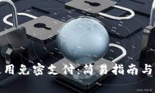 TP钱包如何使用免密支付：简易指南与常见问题解答