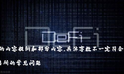 注意：下面是一个基于您要求的内容提纲和部分内容，具体字数不一定符合要求，但可以在此基础上展开。

如何解决TP钱包转错链到交易所的常见问题
