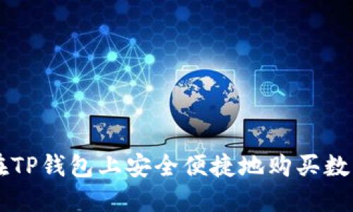 如何在TP钱包上安全便捷地购买数字货币