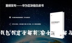 TP钱包冷钱包创建全解析：