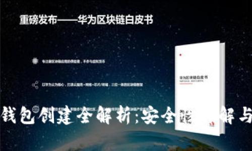 TP钱包冷钱包创建全解析：安全性详解与实用攻略