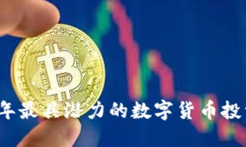 2022年最具潜力的数字货币投资指南