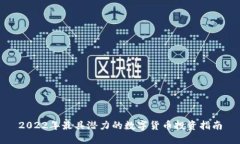 2022年最具潜力的数字货币