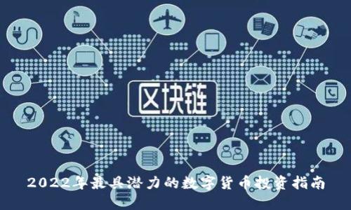 2022年最具潜力的数字货币投资指南