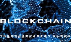 TP钱包卸载后重新登录钱没
