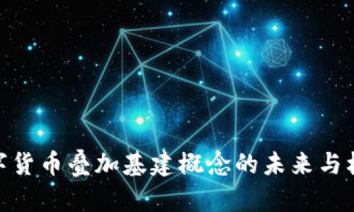 数字货币叠加基建概念的未来与机遇