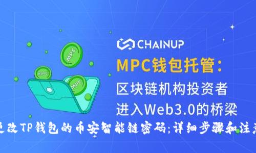 如何更改TP钱包的币安智能链密码：详细步骤和注意事项