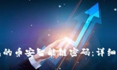 如何更改TP钱包的币安智能