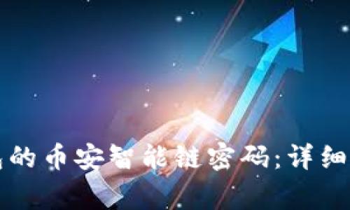如何更改TP钱包的币安智能链密码：详细步骤和注意事项
