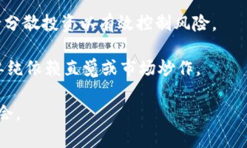 biao ti/biao ti数字货币的未来：加密数字货币的崛起与应用/biao ti

数字货币, 加密数字货币, 区块链, 投资机会/guanjianci

## 内容主体大纲

1. 引言
   - 数字货币的定义
   - 加密数字货币的背景

2. 数字货币的历史与发展
   - 早期数字货币的尝试
   - 比特币的诞生及其影响
   - 各种加密货币的出现

3. 加密数字货币的特性
   - 去中心化的特点
   - 交易的匿名性及安全性
   - 区块链技术的应用

4. 加密数字货币的市场现状
   - 市场规模与用户增长
   - 主流加密货币的比较
   - 市场波动及影响因素

5. 加密数字货币的投资机会
   - 投资收益分析
   - 风险评估与管理
   - 如何选择合适的加密资产

6. 加密数字货币的未来趋势
   - 机构投资者的加入
   - 法规与合规的影响
   - 未来支付方式的演变

7. 结论与展望
   - 数字货币与传统金融的融合
   - 未来数字货币的可能性

## 详细内容

### 引言

数字货币是指以电子化形式存在的货币，它可以是由中央银行发行的法定数字货币，也可以是由技术团队开发的去中心化加密资产业务。加密数字货币自2009年比特币问世以来，迅速发展成为一种新型资产类别。它不仅吸引了散户投资者的关注，还引起了机构投资者的热烈讨论。数字货币的崛起改变了我们对传统金融的认知，未来的发展潜力引发了广泛的研究与探索。

### 数字货币的历史与发展

早期，数字货币的概念并不新鲜，许多企业尝试使用不同的技术创新来以数字货币进行日常交易。例如，电子货币和虚拟币的早期尝试在1990年代已有所出现。2009年，比特币的创造被认为是数字货币历史上的重要里程碑。由于区块链技术的独特优势，比特币迅速崛起，改变了金融交易的方式。

随着比特币的成功，越来越多的加密数字货币相继问世，其中以以太坊、莱特币和瑞波币等为代表。这些数字货币不仅在技术上进行了创新，还在应用场景上拓展了可能性，比如智能合约和去中心化金融（DeFi）的概念逐渐被大众接受。

### 加密数字货币的特性

加密数字货币具有几个显著的特性。首先，它们通过区块链技术实现去中心化，不再由中央机构控制，数据的透明性和不可篡改性大大增强。其次，加密数字货币的交易通常是匿名的，用户可以在一定程度上保护个人隐私。此外，加密数字货币还通过加密技术确保交易的安全性，降低了欺诈和盗窃的风险。

### 加密数字货币的市场现状

如今，全球数字货币市场规模已经达到了数万亿美元。根据最新数据，用户数量的急剧增加表明了人们对加密数字货币的认可。虽然市场波动较大，但主流加密货币如比特币和以太坊在市场中的占有率依然稳固。市场波动的影响因素包括政策变化、技术进步和市场情绪等。

### 加密数字货币的投资机会

对许多投资者而言，加密数字货币提供了独特的投资机会。尽管风险较高，但潜在的高回报吸引了大量资金流入市场。在投资加密资产时，投资者需要进行风险评估与管理，比如了解市场动态、选择合适的投资策略等，以便更好地把握市场机会。

### 加密数字货币的未来趋势

未来加密数字货币的趋势将受到多个因素的影响。越来越多的机构投资者开始重视数字货币，预示着这个市场将迎来更加成熟的时期。同时，法规与合规问题也将成为影响加密货币发展的重要因素。与传统金融融合的趋势将推动未来支付方式的创新和变革。

### 结论与展望

随着技术的不断进步和法规的逐渐完善，数字货币将在未来的金融生态中占据更加重要的地位。数字货币不仅是金融资产的新选择，更可能成为未来经济发展中的关键组成部分。

## 相关问题

### 1. 数字货币与法定货币的区别是什么？

数字货币与法定货币的区别是什么？
数字货币和法定货币有着本质的区别。法定货币由各国政府认可并发行，而数字货币多为去中心化并且采用区块链技术的虚拟资产。尽管法定货币可以在网上交易，但其本质仍属于国家控制的货币体系。相比之下，加密数字货币不依赖于中央银行，由网络中的用户共同维护。这样的区别使得数字货币在当今金融系统中具有独特的地位。

首先，法定货币的价值通常和国家经济紧密挂钩，而数字货币的价值则受到市场供需和投资者情绪的影响较大。此外，法律地位的不同也导致了数字货币在使用场景上的局限性，目前许多国家仍未确定其法律地位，导致数字货币在实际应用中面临一定的监管风险。

然而，数字货币也展现出独特的优势，例如跨境支付的便捷性和成本的低廉性，这在某些情况下优于传统的法定货币交易模式。随着政府对数字货币政策的逐步明确，数字货币的地位将可能得到提高，并与法定货币形成互补关系。

### 2. 如何安全地存储加密数字货币？

如何安全地存储加密数字货币？
安全存储加密数字货币是每个投资者必须关注的问题。因为加密货币的盗窃和丢失事件时有发生，因此采取必要的安全措施是非常重要的。第一步是选择合适的钱包类型。加密货币钱包主要分为热钱包和冷钱包。热钱包连接互联网，方便交易但相对不够安全；而冷钱包则在脱机状态下存储，安全性更高，但使用起来不够便捷。

此外，确保使用强密码，定期更换密码，并开启双重认证功能，可以有效提升账户的安全性。在使用热钱包时，需要谨慎选择信誉良好的平台，并尽量避免在公共网络下进行交易。冷钱包的保存方式也应妥善管理，避免因设备丢失或损坏导致资产无法恢复。

综上所述，对加密货币的存储进行系统化管理和安全措施，可以极大地降低资产被盗或丢失的风险。只有做好这些准备，才能让投资者安心地交易和投资。

### 3. 加密数字货币的法律与监管现状是什么？

加密数字货币的法律与监管现状是什么？
各国对加密数字货币的法律与监管现状差异明显，一些国家已经建立了相对完善的监管机制，而另一些国家则尚处于摸索阶段。总体来看，许多国家对加密货币采取了谨慎的态度，试图通过制定相应的法律政策来引导行业健康发展。

例如，美国在某种程度上允许加密货币的使用，但同时也加强了监管。美国证券交易委员会（SEC）对加密资产的界定非常严格，许多ICO（首次代币发行）项目都因未遵循相关法律而受到制裁。这种监管不仅有利于保护投资者权益，也为市场的健康发展提供了法律保障。

在欧洲，欧盟正努力通过统一的法规来规范加密货币市场，这可能会在未来影响数字货币的使用和投资环境。相对来说，日本在这一领域相对开放，已经建立了完整的法律框架，允许加密资产的合法交易。

然而，也有一些国家对加密货币持反对态度，采取严厉的限制措施，甚至进行全面禁止。这些举措常常是出于对金融风险和犯罪活动的担忧。总体而言，随着行业的不断发展，各国的监管政策仍将处于动态变化之中，投资者需要密切关注相关法律法规的更新。

### 4. 加密数字货币的应用场景有哪些？

加密数字货币的应用场景有哪些？
加密数字货币的应用场景越来越多，除了被视为投资资产外，还在很多领域展现出巨大的潜力。例如，数字货币可以用于跨境支付、资金转移和汇兑，解决了传统金融系统中跨国转账速度慢和手续费高的问题。通过区块链技术，用户可以在全球范围内快速、安全地进行交易。

另外，加密数字货币还在电商和消费领域逐渐普及。一些商家已经开始接受比特币等加密货币作为支付手段，这为消费者提供了更多交易方式。通过改造成智能合约的平台，用户还可以实现自动化的合约执行，从而在无信任的环境中进行交易。

而在去中心化金融（DeFi）领域，越来越多的创新应用开始涌现，用户可以通过借贷、换币等多种方式来获取收益。这给予投资者更高的使用灵活性和收益回报。同时，DAOs（去中心化自治组织）也在逐渐兴起，为团体决策及项目管理提供全新的模式。

随着技术的不断发展，加密数字货币将会迎来更多的应用场景，这为各种行业提供了创新与变革的机会。投资者和企业都应积极关注这一新兴领域的发展。

### 5. 如何评估加密数字货币的投资风险？

如何评估加密数字货币的投资风险？
投资任何资产都存在风险，而在加密货币市场中，风险尤为突出。首先，市场波动性非常大。当比特币等主流数字货币的价格大幅波动时，投资者可能面临巨额损失。为了评估投资风险，投资者需要关注以下几个方面：市场动态、技术发展、法律法规以及行业竞争。

其次，通过对市场趋势和技术指标的分析，可以了解市场的运行状态，及时作出投资决策。关注社区和社交媒体上的讨论也有助于理解市场情绪。此外，技术分析工具帮助投资者预测价格走势，基本面分析则帮助评估项目的实际应用价值。

法律法规风险也是投资者需要关注的一部分，加密货币政策变化可能直接影响市场信心和投资收益。因此，建议投资者密切关注相关法律的发展动向。

最后，要在投资组合中分散投资，减少单一资产的风险。通过配置多种类型的资产，投资者可以降低整体投资风险，提高在市场波动时的抗压能力。

### 6. 加密数字货币对传统金融的影响是什么？

加密数字货币对传统金融的影响是什么？
加密数字货币正在重塑传统金融行业的格局。首先，它提供了一种全新的支付方式，传统金融机构在跨境支付和交易中的效率和成本问题常常引发客户不满。数字货币通过去中心化的方式减少了中介环节，交易更加快捷和经济。同时，加密数字货币也在挑战传统银行的交易模式，其开放性和便利性使得越来越多的人能够参与金融活动，这对银行的市场份额形成了威胁。

此外，加密货币也推动了金融创新的进程。例如，去中心化金融（DeFi）为投资者提供了无需中介的金融服务，类似于贷款、保险和投资等活动都可以通过智能合约自动执行。通过这些平台，人们不仅能够更高效地进行资金管理，还能获得更多的投资机会和收益回报。

面对加密货币的崛起，许多传统金融机构开始积极拥抱新技术，一些银行已开始探索数字货币的发行和应用，甚至与加密货币交易所合作，致力于提供更为灵活和便利的金融服务。这种转变标志着金融行业的逐步融合，加密数字货币的逐渐成熟将进一步推动传统金融的变革。

### 7. 投资加密数字货币需要注意哪些策略？

投资加密数字货币需要注意哪些策略？
在进行加密数字货币投资时，制定明智的投资策略至关重要。首先，投资者应明确自己的投资目标，是短期交易还是长期持有。短期投资可能适合于那些愿意频繁交易并接受较高风险的投资者，而长期投资则适合追求稳定收益的风险厌恶型投资者。

其次，保持对市场动态的敏感度和了解，及时跟进市场的最新消息，包括政策变化、市场趋势和技术发展等，这样才能抓住投资机会。同时，投资者还需要学会运用技术分析与基本面分析，寻找合适的入场时机。

合理配置资产必不可少，不要把所有资金投入单一的加密货币。投资组合的多样性有助于降低整体风险，尽量选择那些在市场上表现良好且具有良好前景的加密项目，进行分散投资以有效控制风险。

最后，谨慎选择交易平台，确保平台的安全性和合法性。避免在不可靠的平台上进行交易，以防资产被盗或丢失。总之，长期成功的投资需要理性的判断与科学的分析，而非单纯依赖直觉或市场炒作。

以上是关于数字货币和加密数字货币的详细内容与相关问题，希望能帮您更好地理解这一新兴领域。通过深入研究和正确的投资策略，您可以在这一市场中获得更好的机会。