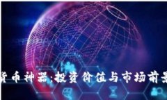 数字货币神器：投资价值