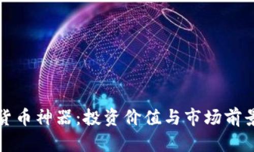 数字货币神器：投资价值与市场前景分析